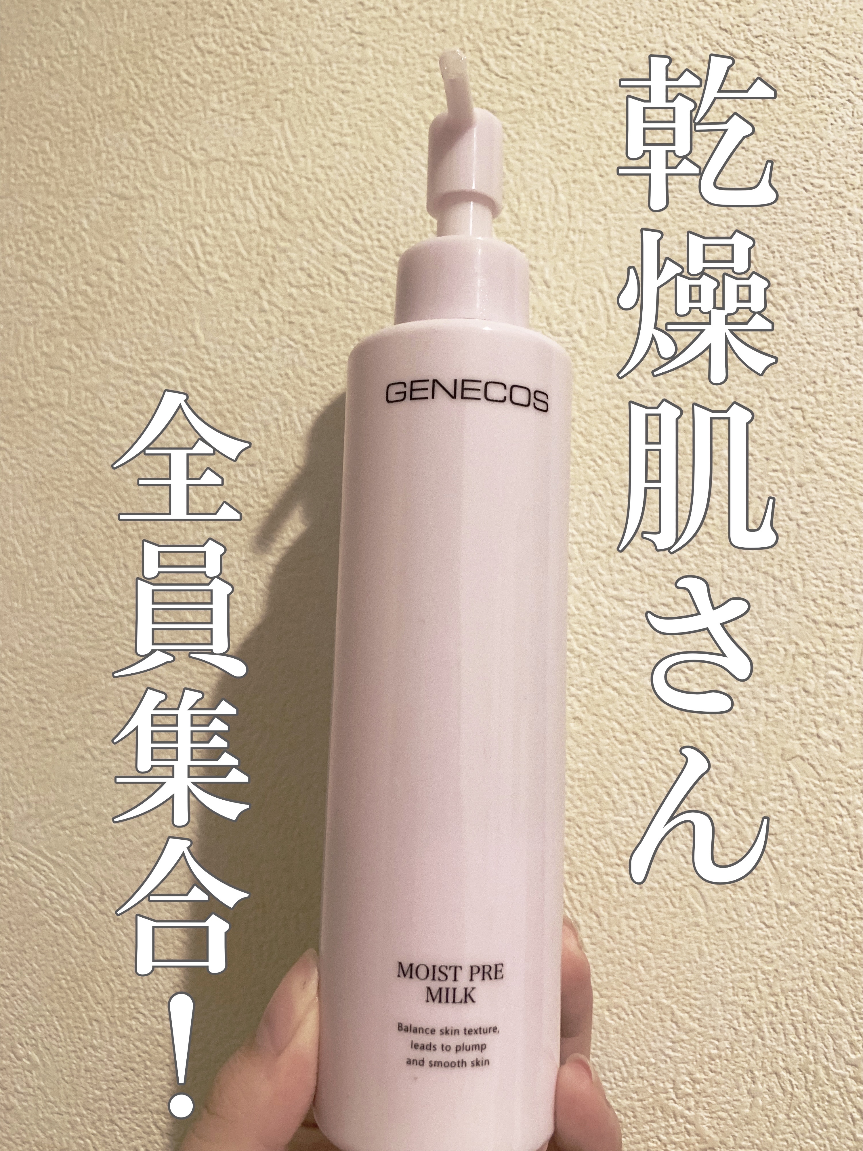ジェネコス モイスト プレ ミルク 200mL/GENECOS/乳液を使ったクチコミ（1枚目）