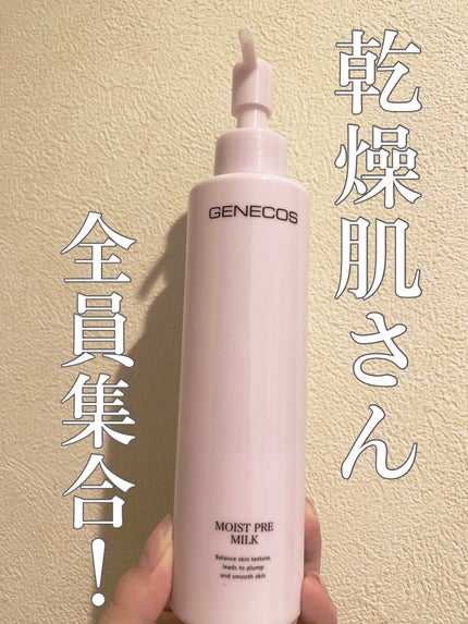 ジェネコス モイスト プレ ミルク 200mL/GENECOS/乳液を使ったクチコミ(1枚目)