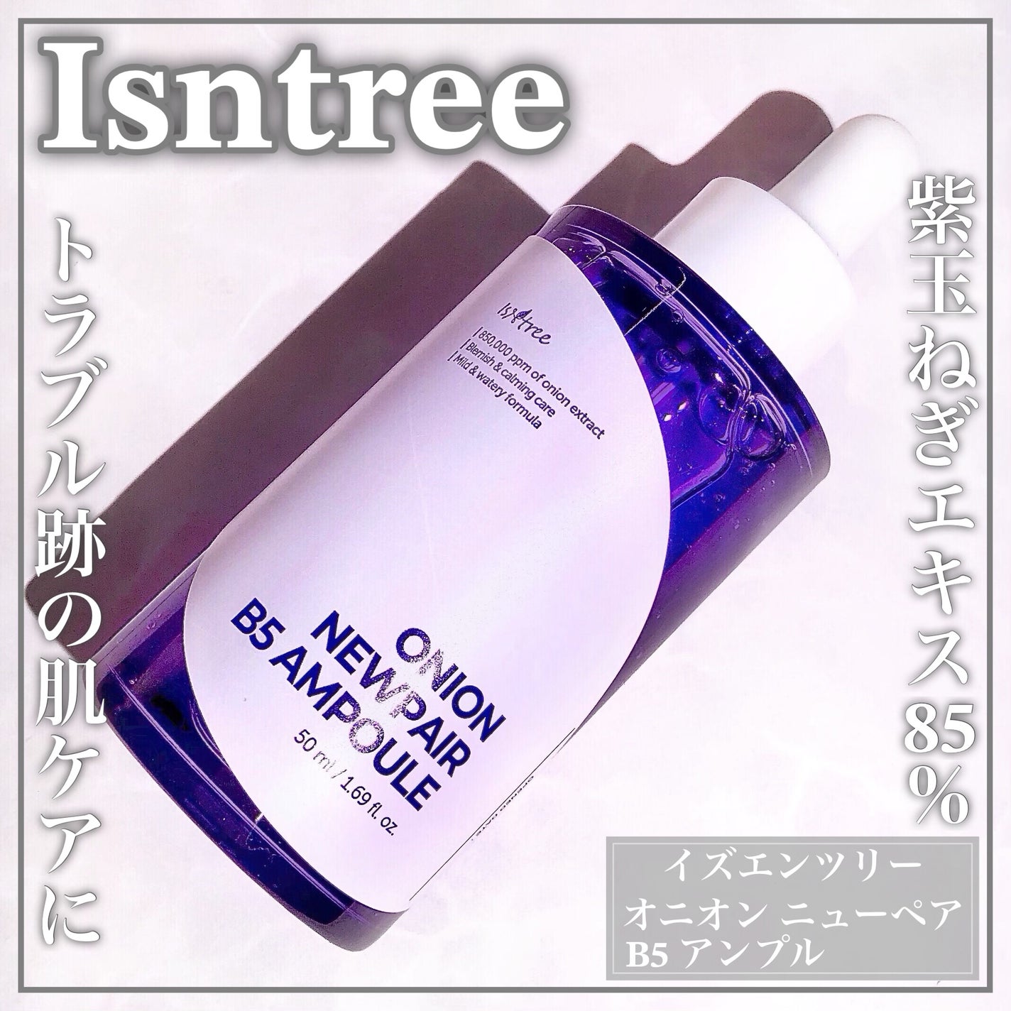 オニオンニューペア B5アンプル/Isntree/美容液を使ったクチコミ(1枚目)