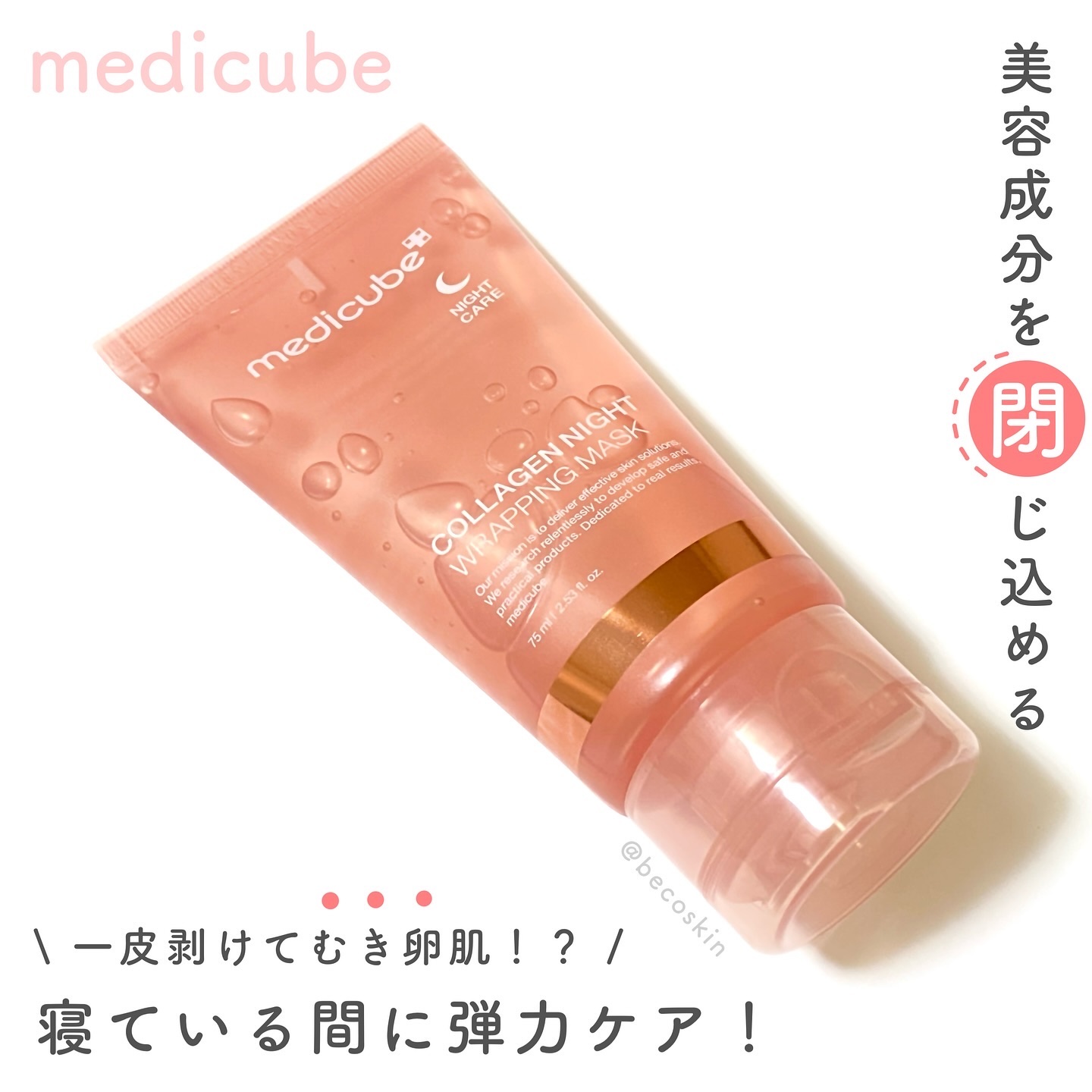コラーゲンナイトラッピングマスク/MEDICUBE/洗い流すパック・マスクを使ったクチコミ（1枚目）