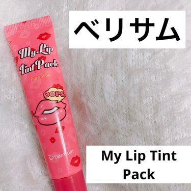  My Lip Tint Pack/ベリサム/リップケア・リップクリームを使ったクチコミ（1枚目）