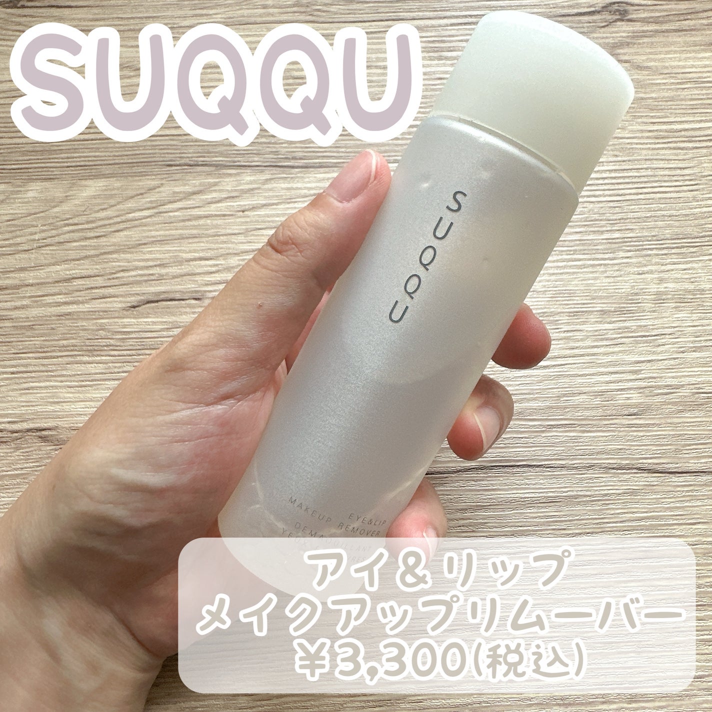 アイ&リップ メイクアップ リムーバー/SUQQU/ポイントメイクリムーバーを使ったクチコミ(1枚目)