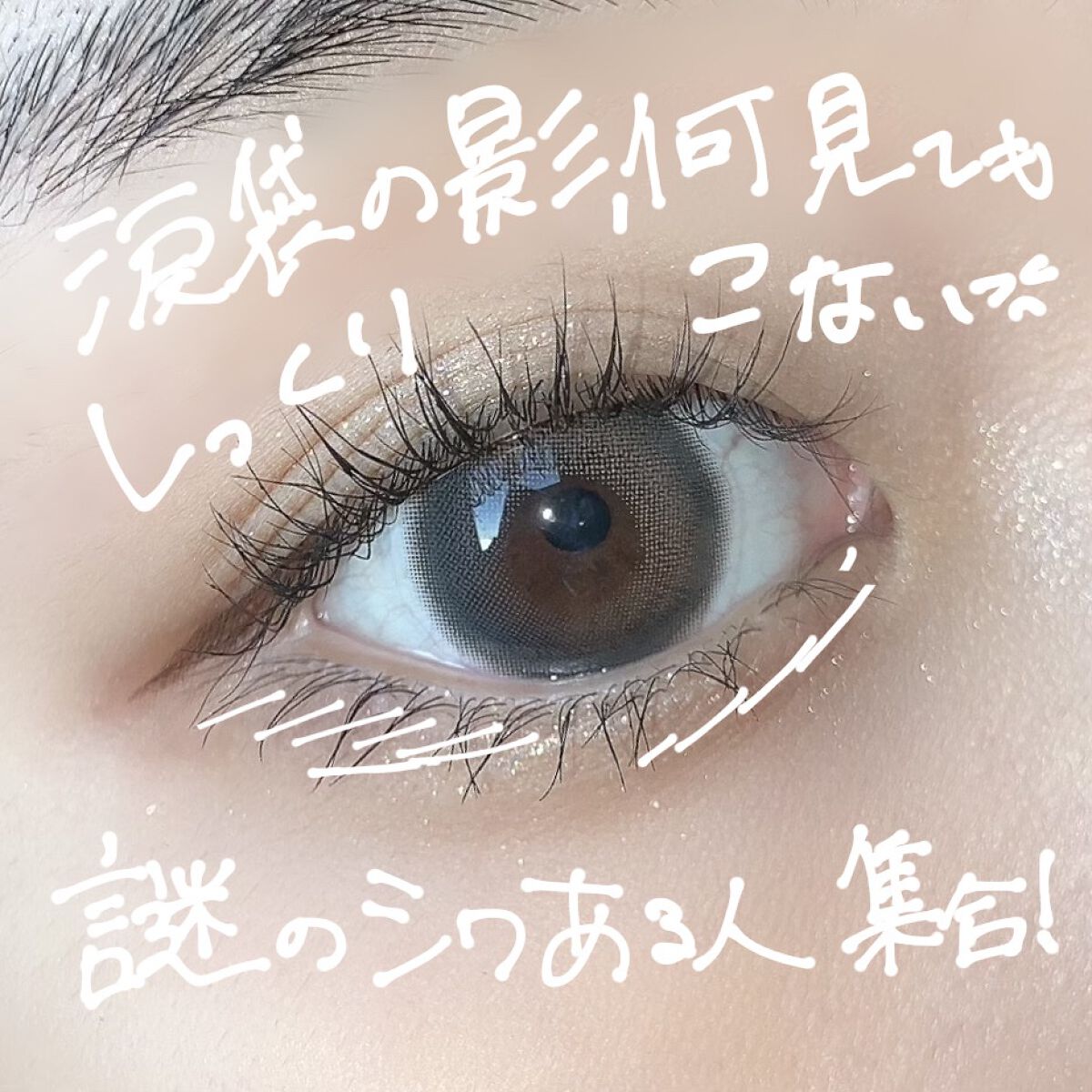 ＼＼涙袋、何をやってもしっくりこない人集合！！／／


下瞼に謎の線?しわ？ないですか？？

☑︎シワがある部分をアイシャドウで埋めて、シワによってできる影を誤魔化すことで肌が整ったように見せることができた🌟

☑︎よく聞くのは、涙袋の影