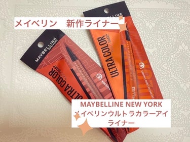 ウルトラカラー アイライナー BR-3 ほんのり甘い ピーチブラウン/MAYBELLINE NEW YORK/リキッドアイライナーを使ったクチコミ（1枚目）