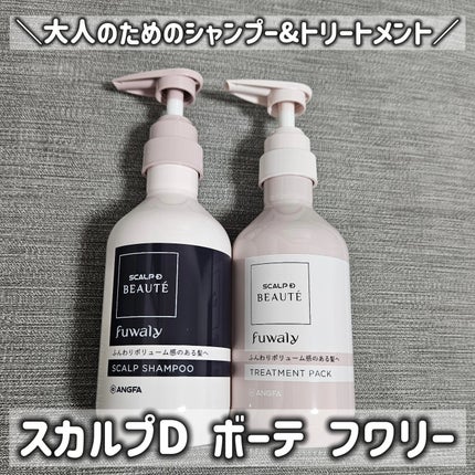 スカルプD ボーテ フワリー スカルプシャンプー/トリートメントパック/アンファー(スカルプD)/市販シャンプーを使ったクチコミ(1枚目)