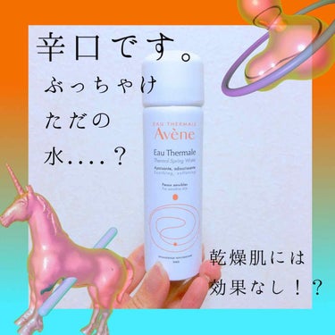 ウオーター/アベンヌ/ミスト状化粧水を使ったクチコミ（1枚目）