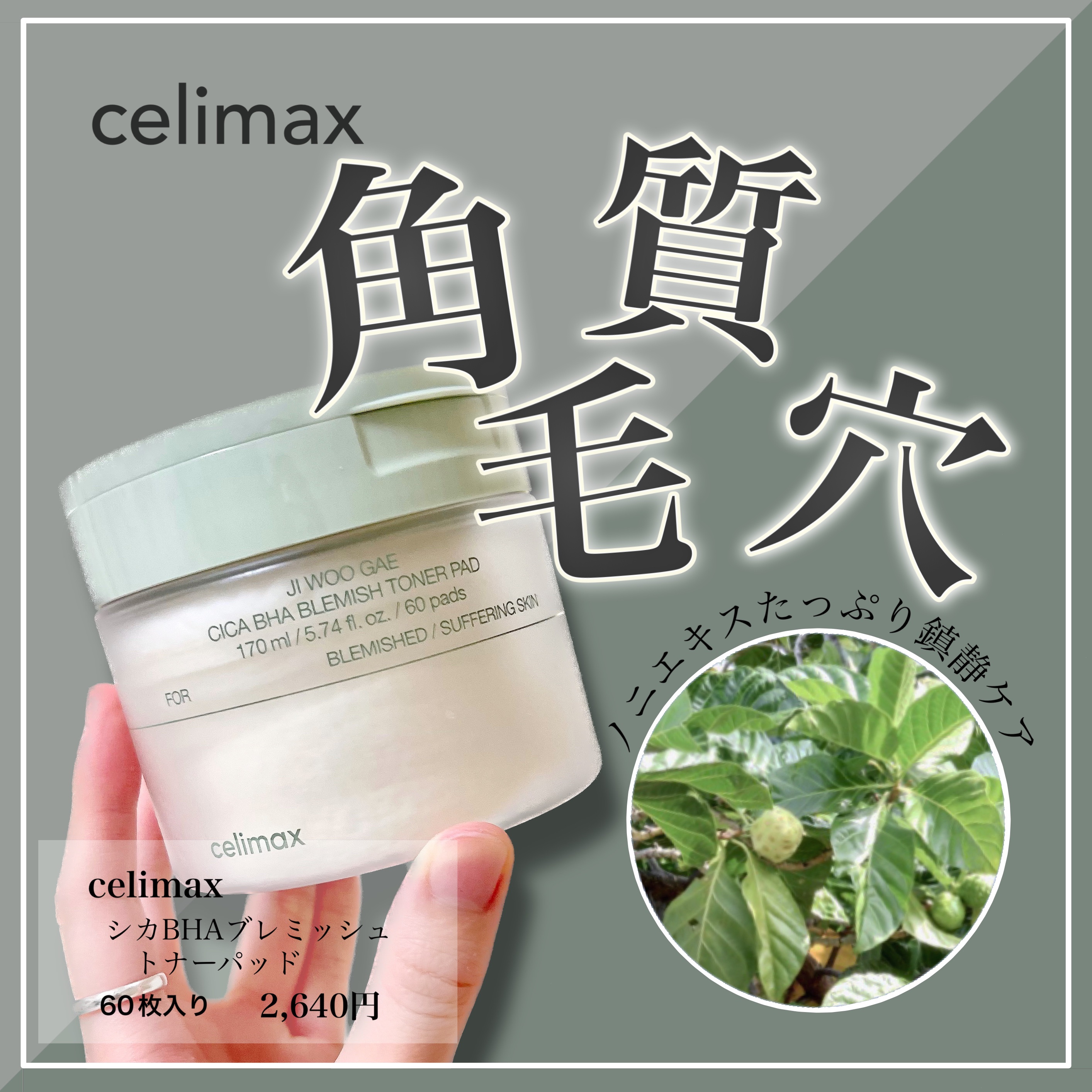 シカBHAフレミッシュトナーパット/celimax/クレンジングシートを使ったクチコミ（1枚目）