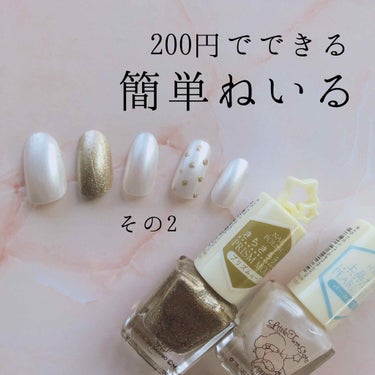 ぴこり/ @picocosme100 on LIPS 「♡➸➸➸♡➸➸➸♡➸➸➸♡➸➸➸♡200円でできる！簡単ねいる..」（1枚目）