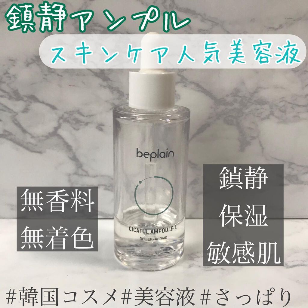 シカフルアンプル/beplain/美容液を使ったクチコミ(1枚目)