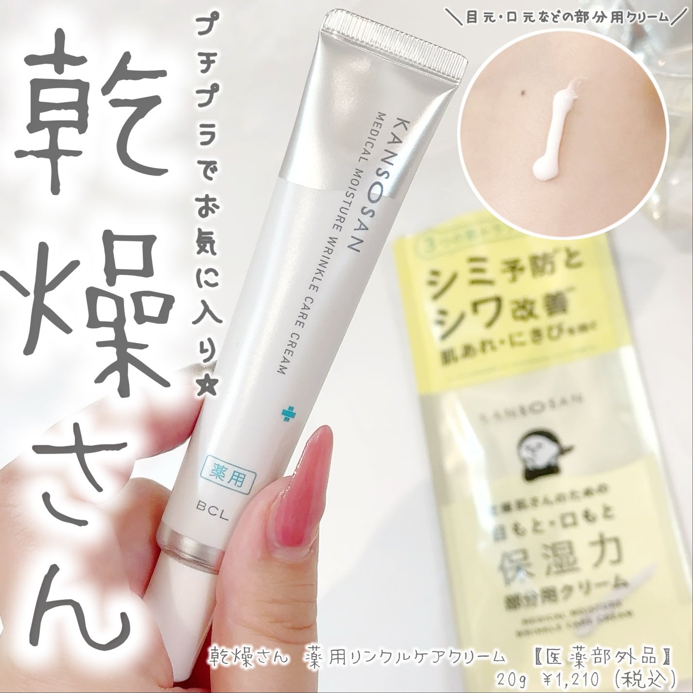 乾燥さん 薬用リンクルケアクリーム 【医薬部外品】/乾燥さん/フェイスクリームを使ったクチコミ(1枚目)