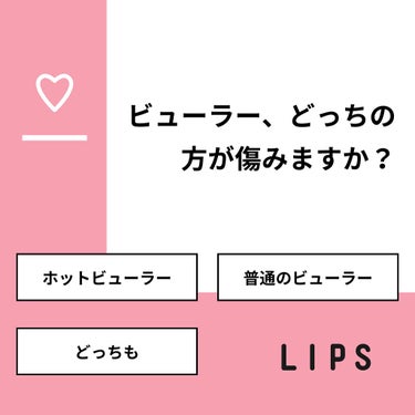 【質問】
ビューラー、どっちの方が傷みますか？

【回答】
・ホットビューラー：36.4%
・普通のビューラー：18.2%
・どっちも：45.5%

#みんなに質問

=================