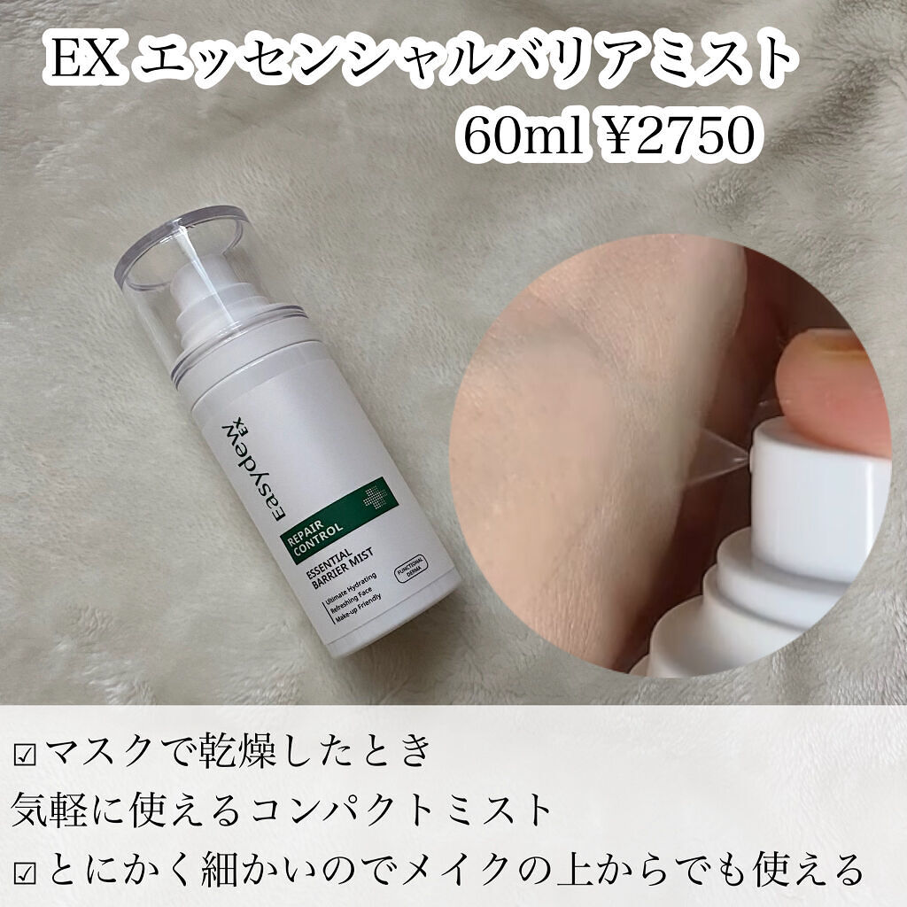 EX エッセンシャルバリアミスト/Easydew/ミスト状化粧水を使ったクチコミ（3枚目）