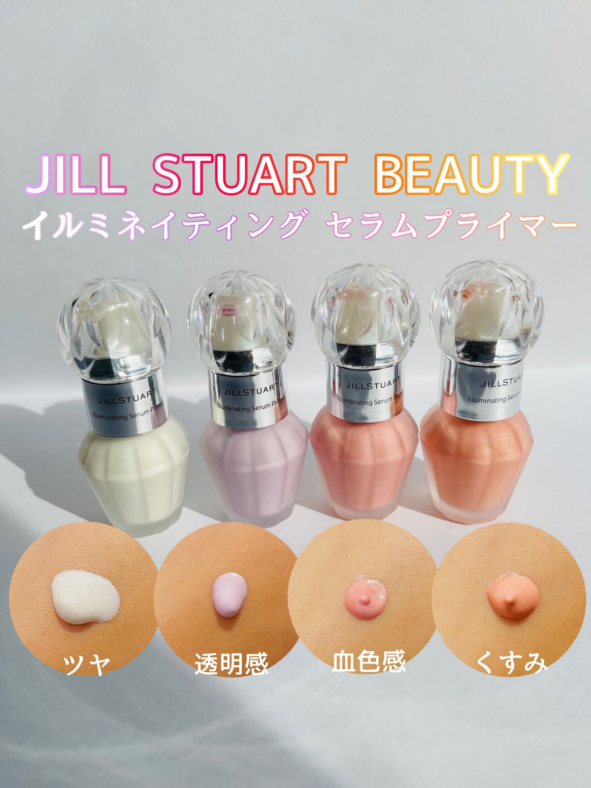 ジルスチュアート イルミネイティング セラムプライマー/JILL STUART/化粧下地を使ったクチコミ(1枚目)