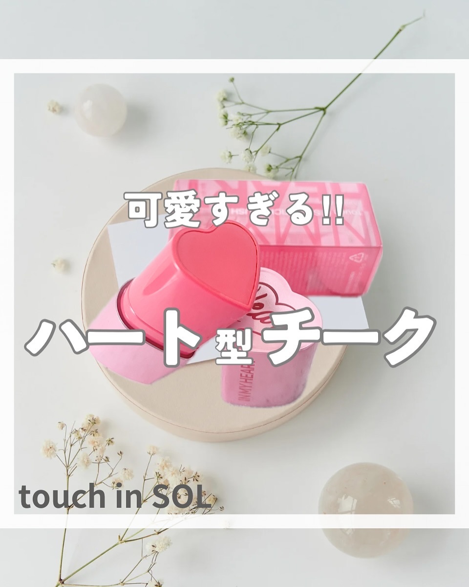 タッチインソール チークブラッシャー/touch in SOL /ジェル・クリームチークを使ったクチコミ（1枚目）