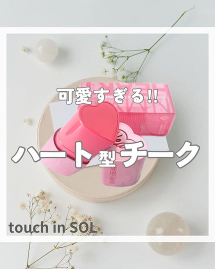 タッチインソール チークブラッシャー/touch in SOL /ジェル・クリームチークを使ったクチコミ(1枚目)
