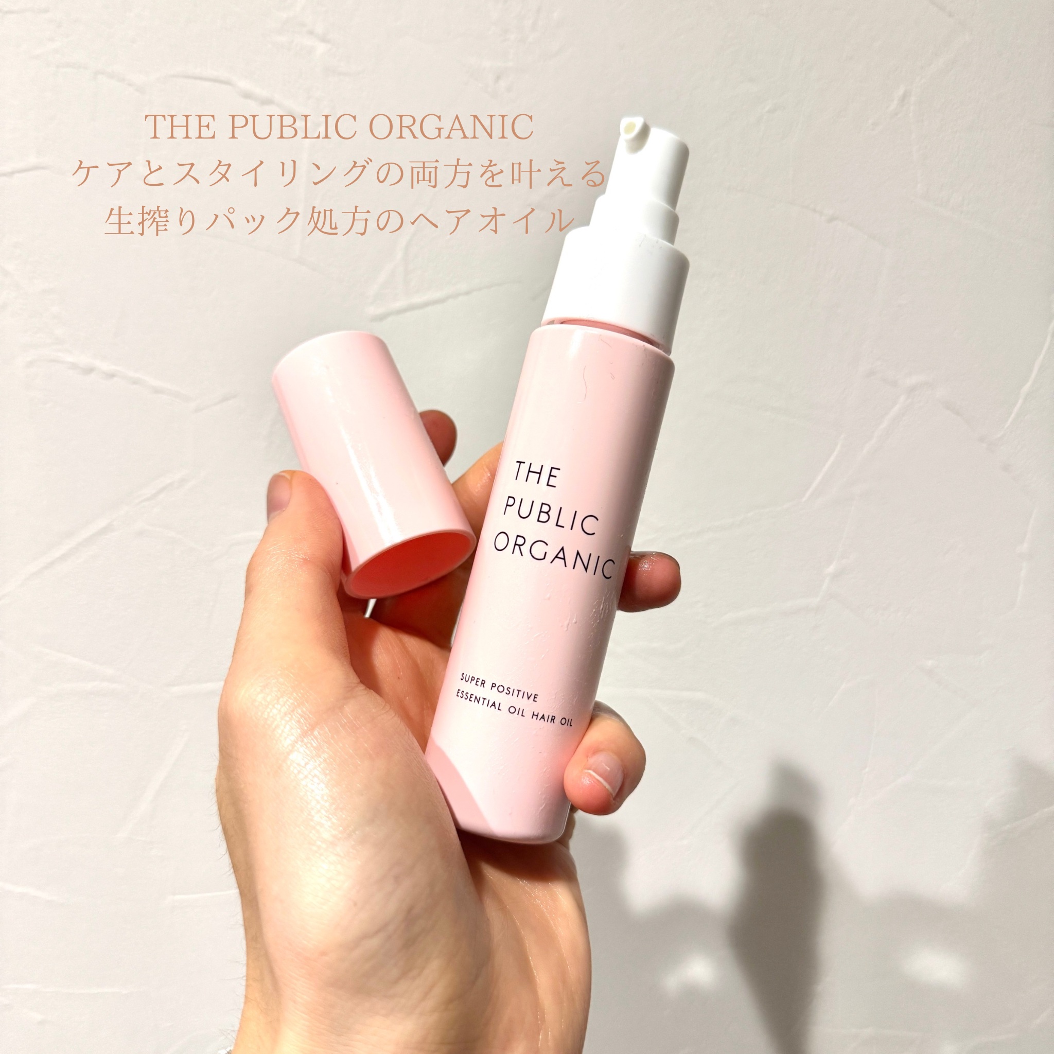 スーパーポジティブヘアオイル/THE PUBLIC ORGANIC/ヘアオイルを使ったクチコミ（1枚目）