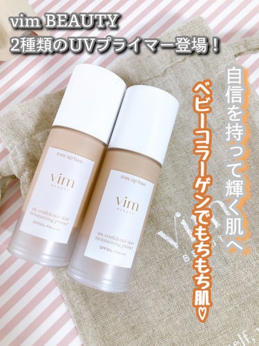 vim BEAUTY マイ コンフィデンス スキン モイスチャライジング プライマー パールのクチコミ「vim BEAUTYから2種類のUVプライマー登場！
水光下地で毛穴レスなハリツヤ肌に！

-.....」（1枚目）