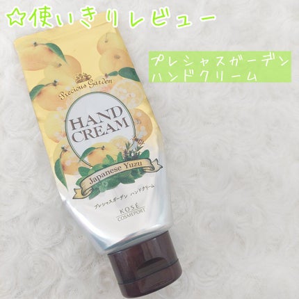 ハンドクリーム (ジャパニーズゆず)/プレシャスガーデン/ハンドクリームを使ったクチコミ(1枚目)