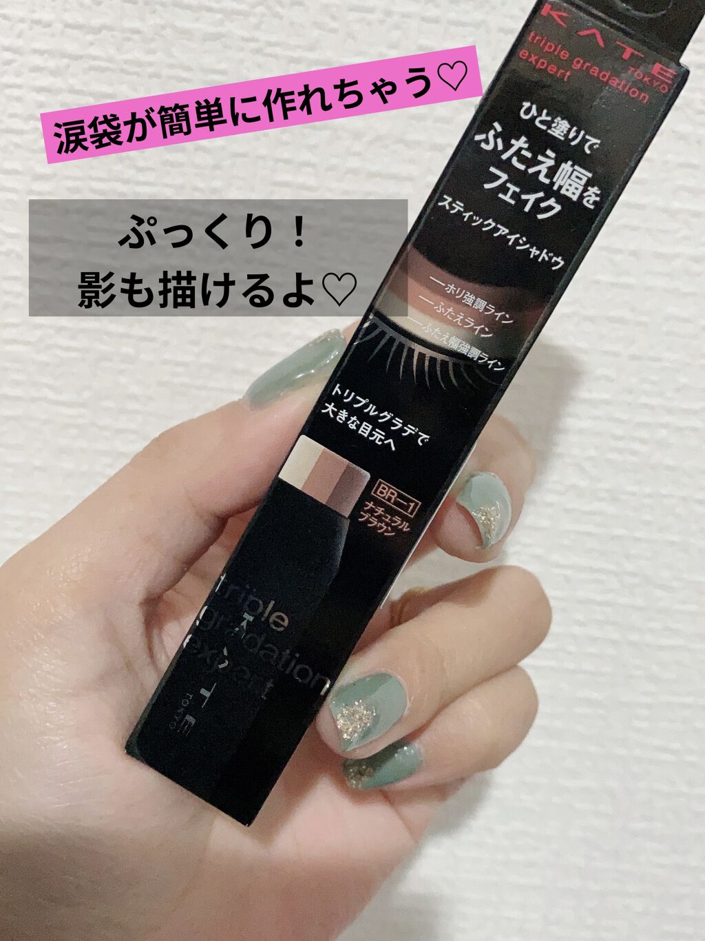 トリプルグラデエキスパート/KATE/スティックアイシャドウを使ったクチコミ（1枚目）