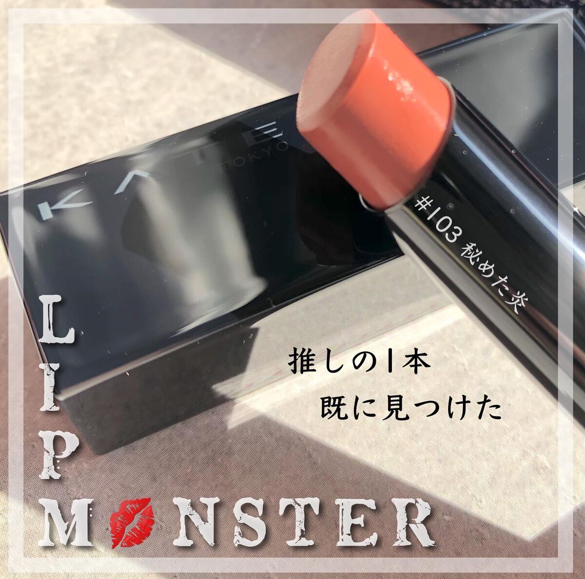 ケイト リップモンスター/KATE/口紅を使ったクチコミ（1枚目）