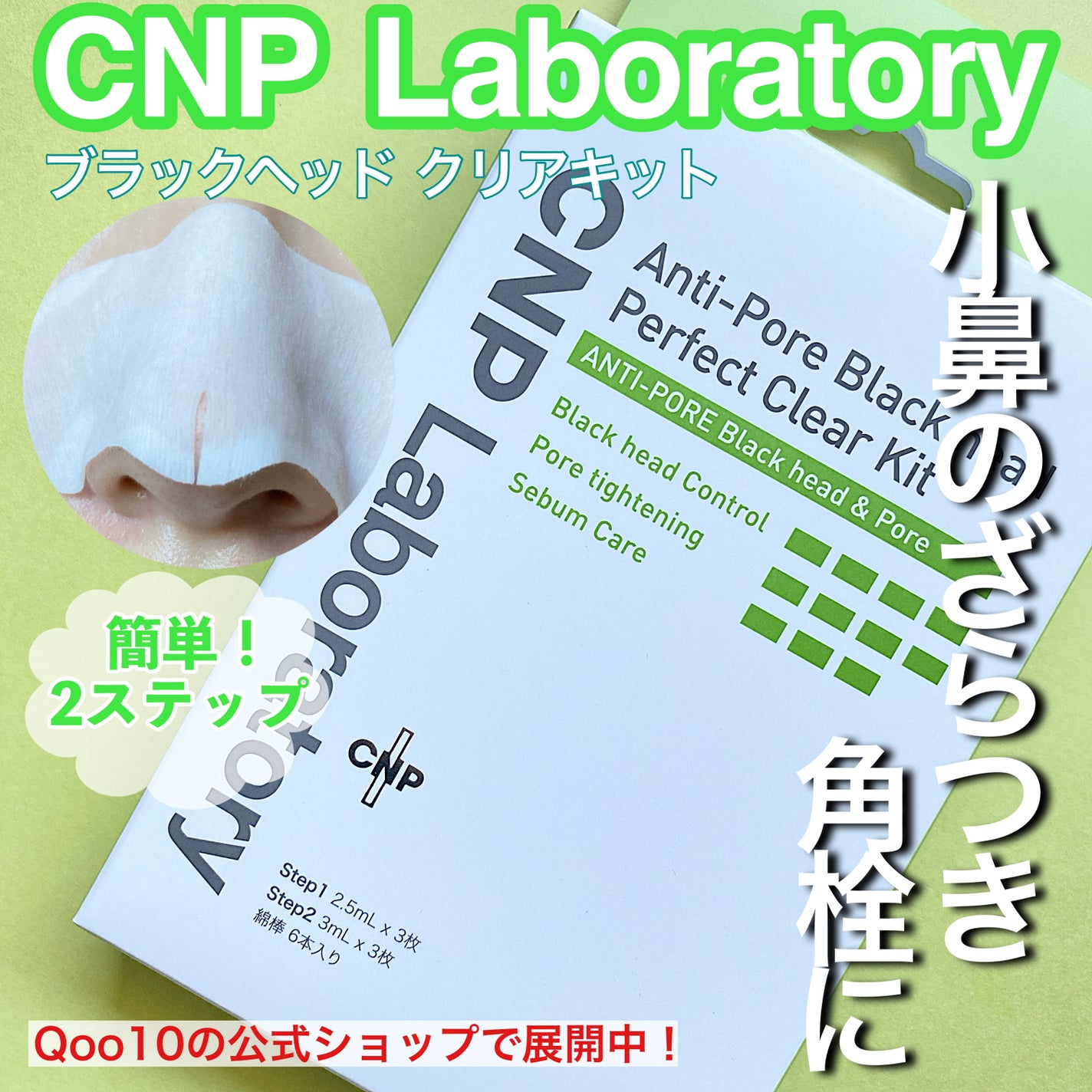 アンチポアブラックヘッドパーフェクトクリアキット/CNP Laboratory/シートマスク・パックを使ったクチコミ(1枚目)