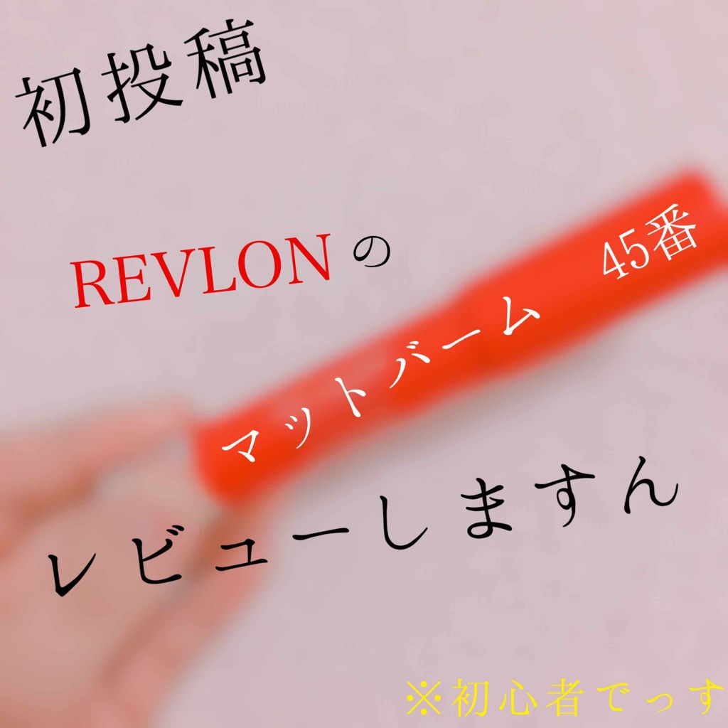 マット バーム/REVLON/口紅を使ったクチコミ（1枚目）
