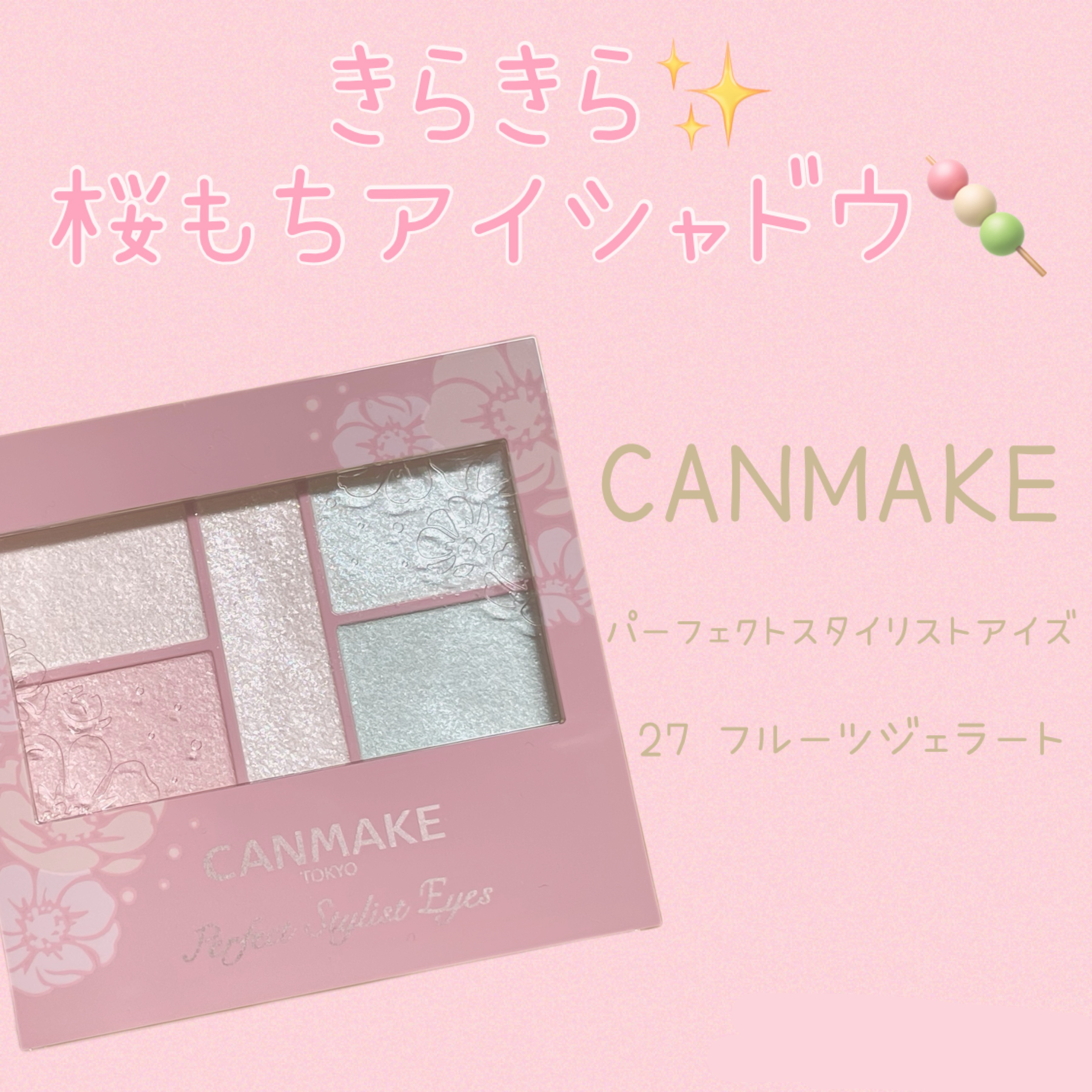 パーフェクトスタイリストアイズ/キャンメイク/アイシャドウパレットを使ったクチコミ（1枚目）