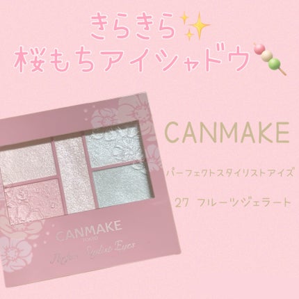 パーフェクトスタイリストアイズ/キャンメイク/アイシャドウパレットを使ったクチコミ(1枚目)