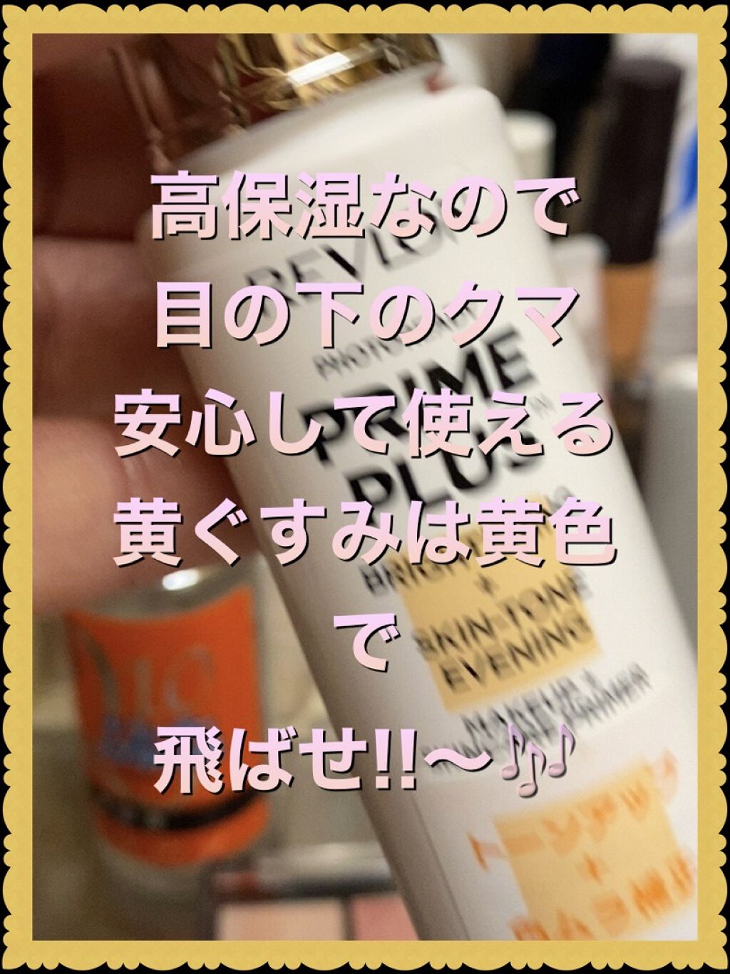 フォトレディ プライム プラス/REVLON/化粧下地を使ったクチコミ（1枚目）