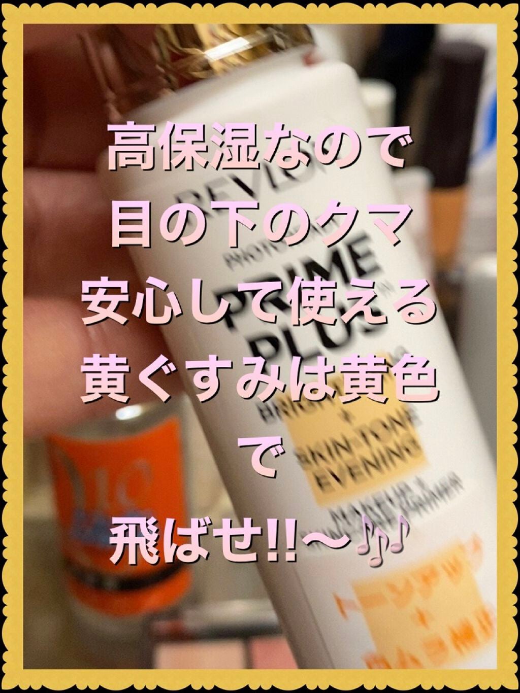 フォトレディ プライム プラス/REVLON/化粧下地を使ったクチコミ(1枚目)