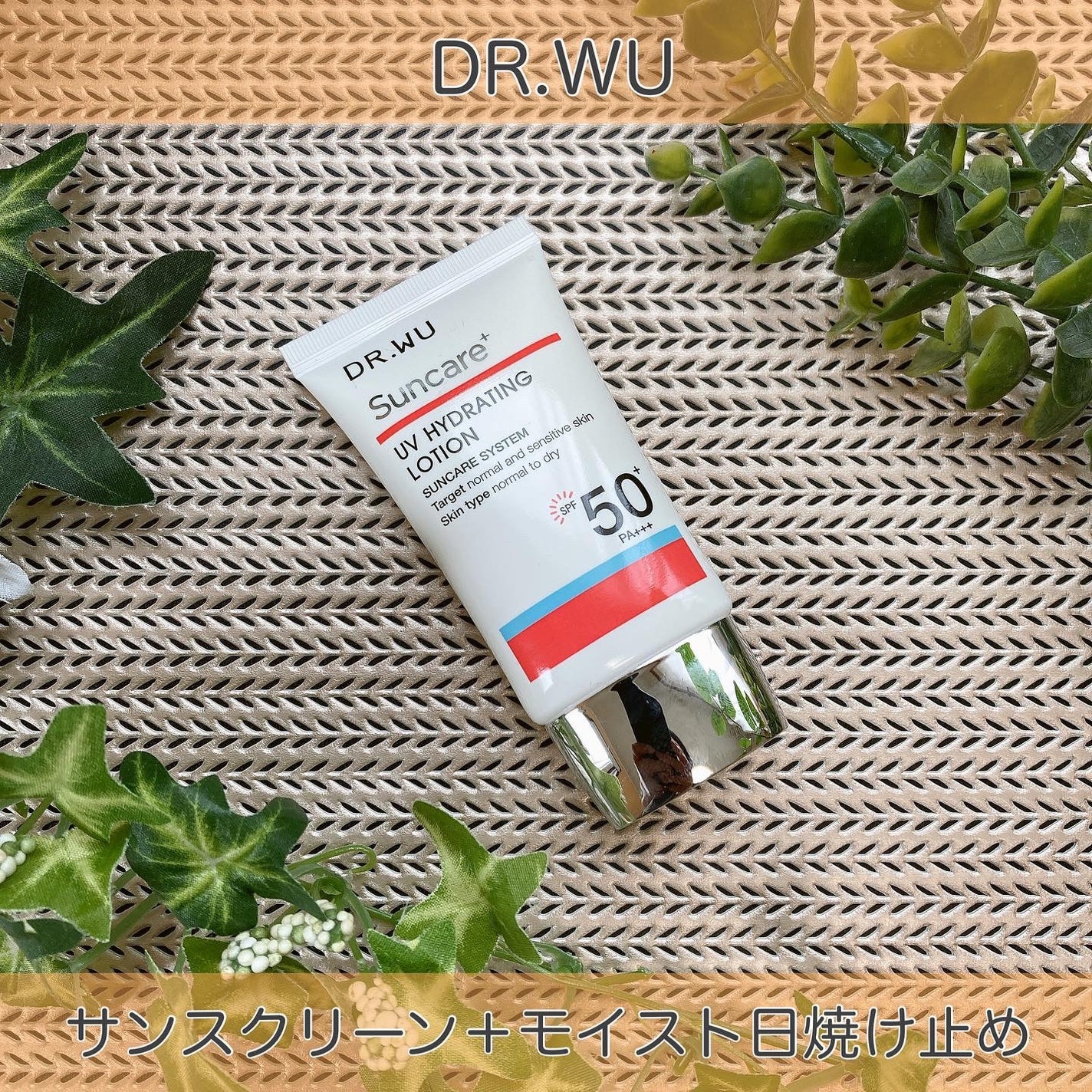 サンスクリーン+ モイスト日焼け止め<日焼け止め>/DR.WU/日焼け止めクリームを使ったクチコミ(1枚目)