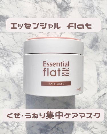 くせ・うねり集中ケアマスク/エッセンシャル flat/洗い流すヘアトリートメントを使ったクチコミ（1枚目）