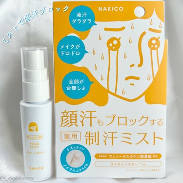 NAKICO 薬用制汗フェイスミストのクチコミ「顔汗ブロック！サラサラ顔をキープしたいあなたに！
ーーーーーーーーーー
NAKICO
制汗ミス.....」（2枚目）