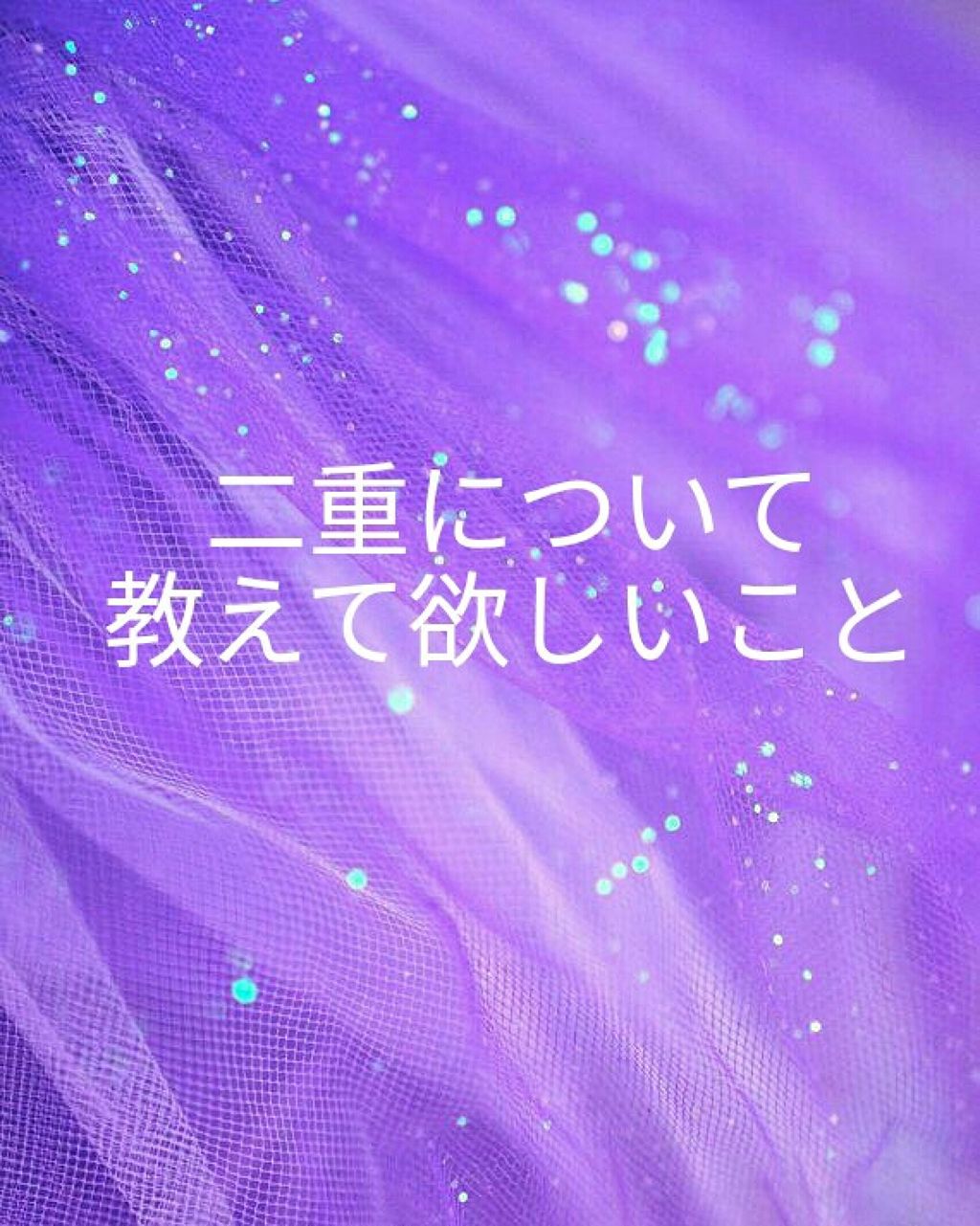 ナイトアイボーテ/StreeTrend/二重まぶた用アイテムを使ったクチコミ（1枚目）