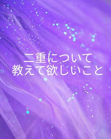 久しぶりの投稿🙌🙌
milkです！
今回の投稿は二重についてです！

✄--------------- ｷ ﾘ ﾄ ﾘ ---------------✄

私はずーっと一重で自分の顔が嫌いでした。
写真