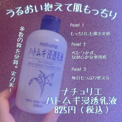 ハトムギ浸透乳液(ナチュリエ スキンコンディショニングミルク)/ナチュリエ/乳液を使ったクチコミ(3枚目)