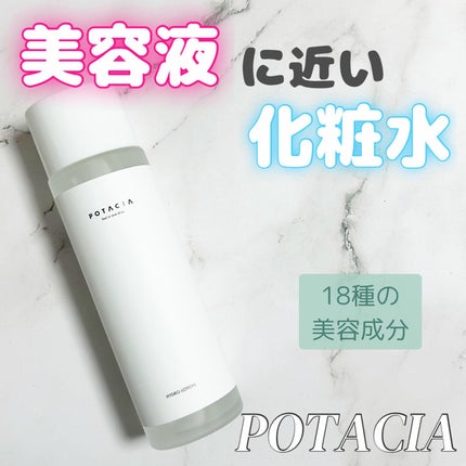 ハイドロローション化粧水/POTACIA/化粧水を使ったクチコミ(1枚目)