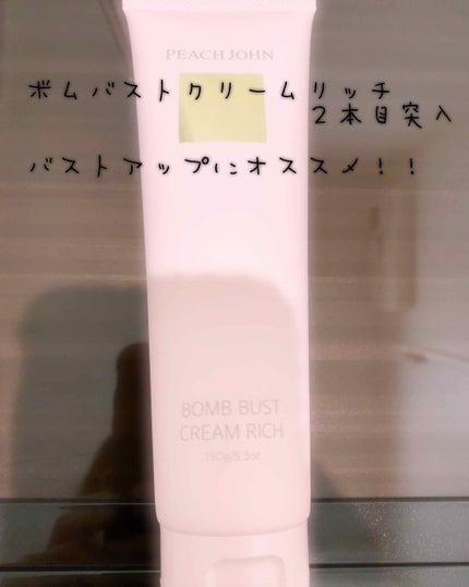 ボムバストクリーム リッチ/PEACH JOHN/バスト・ヒップケアを使ったクチコミ(1枚目)