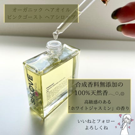 オーガニックヘアシロップ/PINKGHOST/ヘアオイルを使ったクチコミ(6枚目)