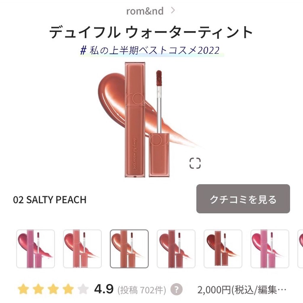 デュイフルウォーターティント/rom&nd/リップティントを使ったクチコミ（1枚目）