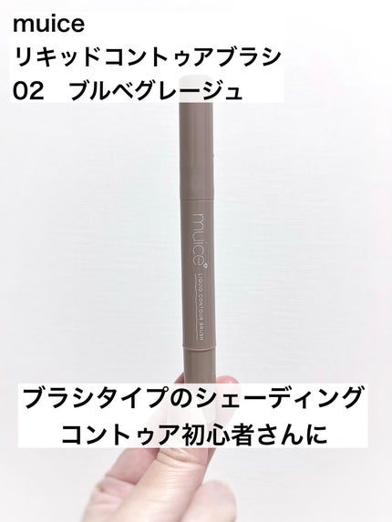 リキッドコントゥアブラシ/muice/シェーディングを使ったクチコミ(1枚目)