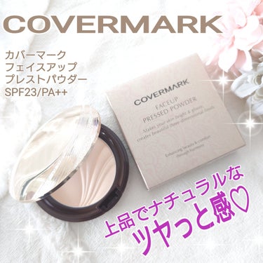 フェイスアップ プレストパウダー SPF23 / PA++ 02 ライトアップベージュ/COVERMARK/プレストパウダーを使ったクチコミ（1枚目）