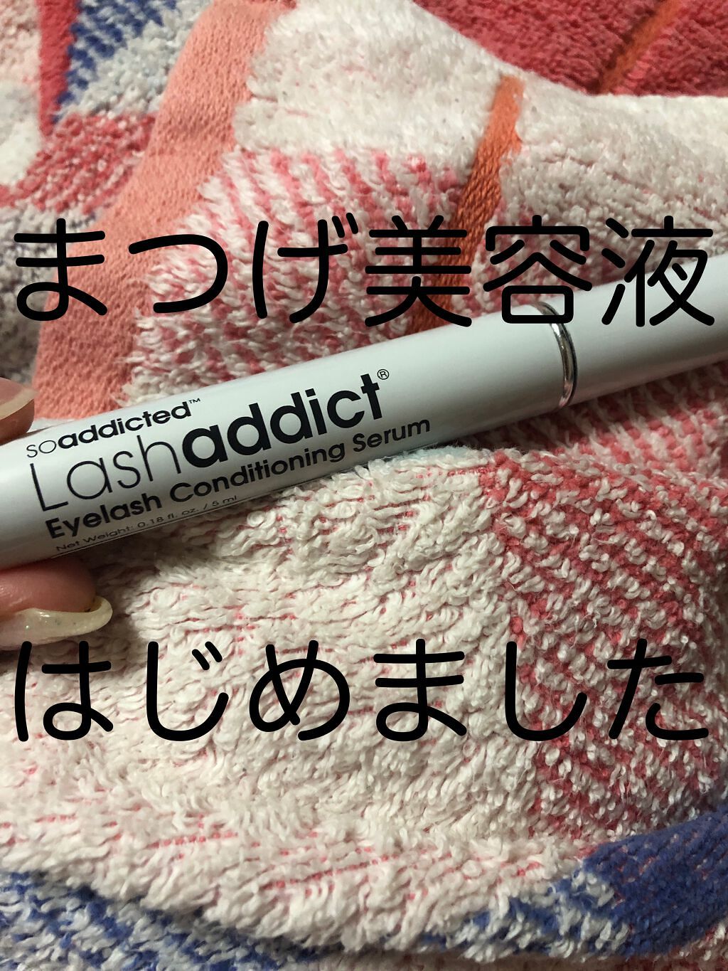 ラッシュアディクト アイラッシュコンディショニングセラム/soaddicted/まつげ美容液を使ったクチコミ（1枚目）