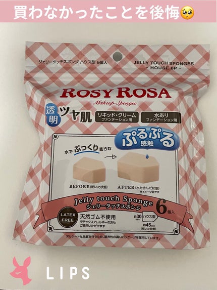 ジェリータッチスポンジ ハウス型/ロージーローザ/パフ・スポンジを使ったクチコミ(1枚目)