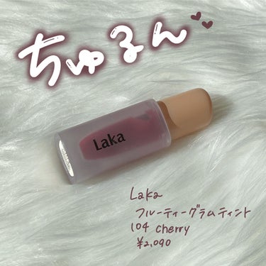 ちゅるんと可愛いリップ💗💗💗

▷Laka フルーティーグラムティント
   104 チェリー
   ¥2,090

         ✼••┈┈••✼••┈┈••✼••┈┈••✼••┈┈••✼

水分たっぷりさくらんぼみたいな唇ができちゃう🍒♡
ひと塗りでちゅるんってなります！！可愛すぎる！

使っていて持ちは悪い方だと思っていたのですが、今回紹介する時にティッシュオフしたら全然落ちなくて汗汗💦
大発見でした😳
1回塗ってティッシュオフしてからもう1回塗り直して生活してみたら前より色持ちが良くなった気がします！
この使い方オススメです！

       ✼••┈┈••✼••┈┈••✼••┈┈••✼••┈┈••✼

是非参考にしてみてください🐰🫧

#laka #フルーティーグラムティント #チェリー #リップ
#ティント  #ぷるんリップ の画像 その0