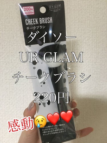 UR GLAM　CHEEK BRUSH/U R GLAM/メイクブラシを使ったクチコミ（1枚目）