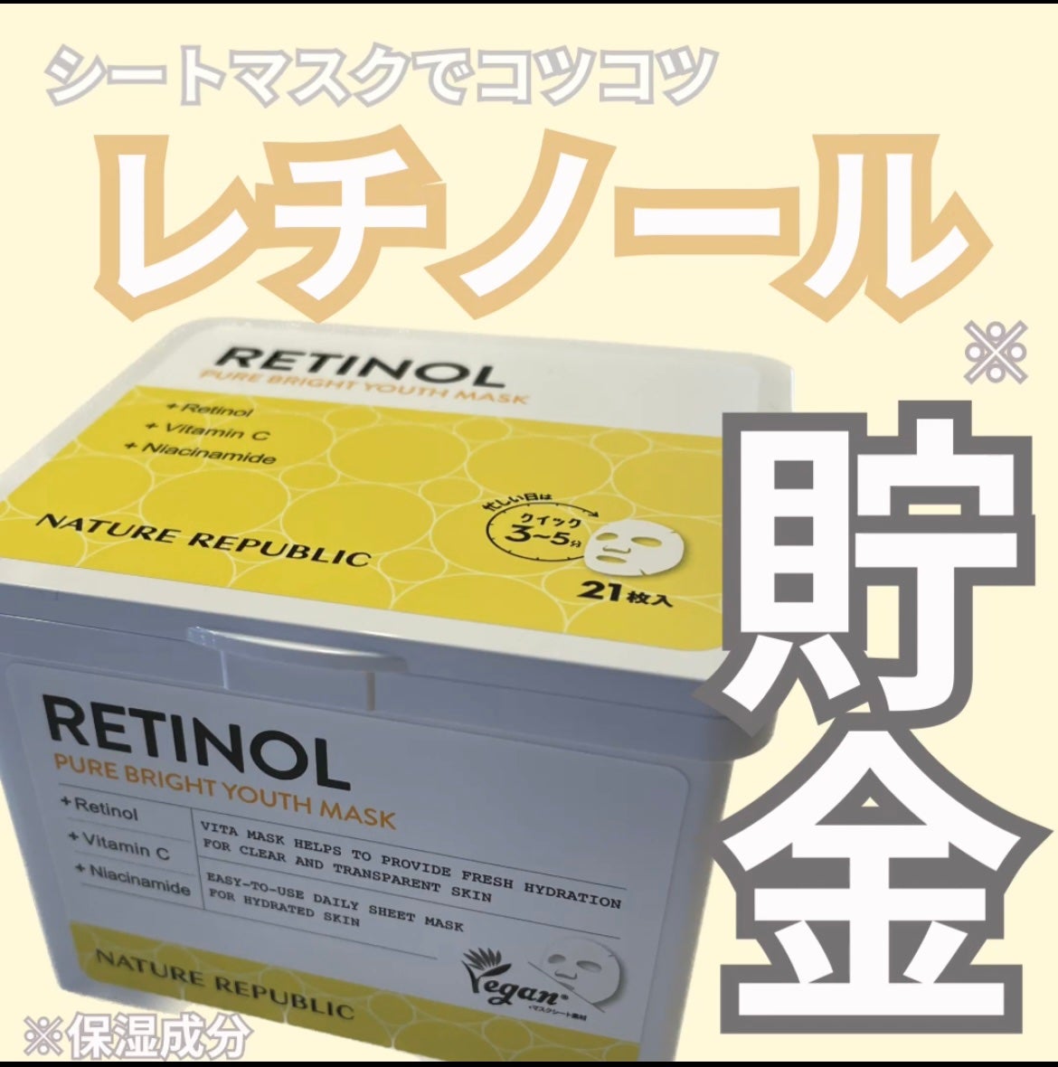 キューブマスク レチノール/ネイチャーリパブリック/シートマスク・パックを使ったクチコミ(1枚目)