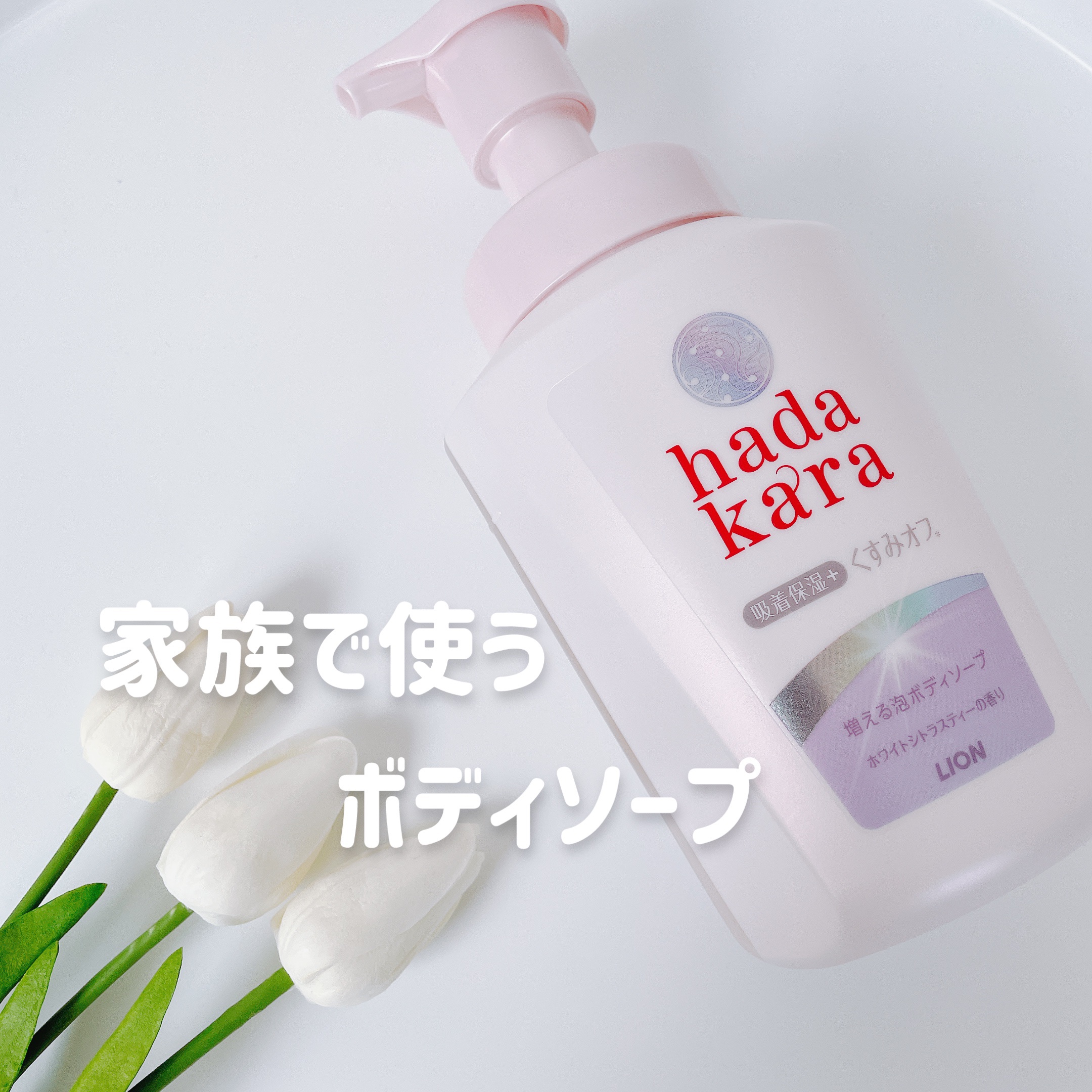 増える泡ボディソープ ホワイトシトラスティーの香り/hadakara/ボディソープを使ったクチコミ（1枚目）