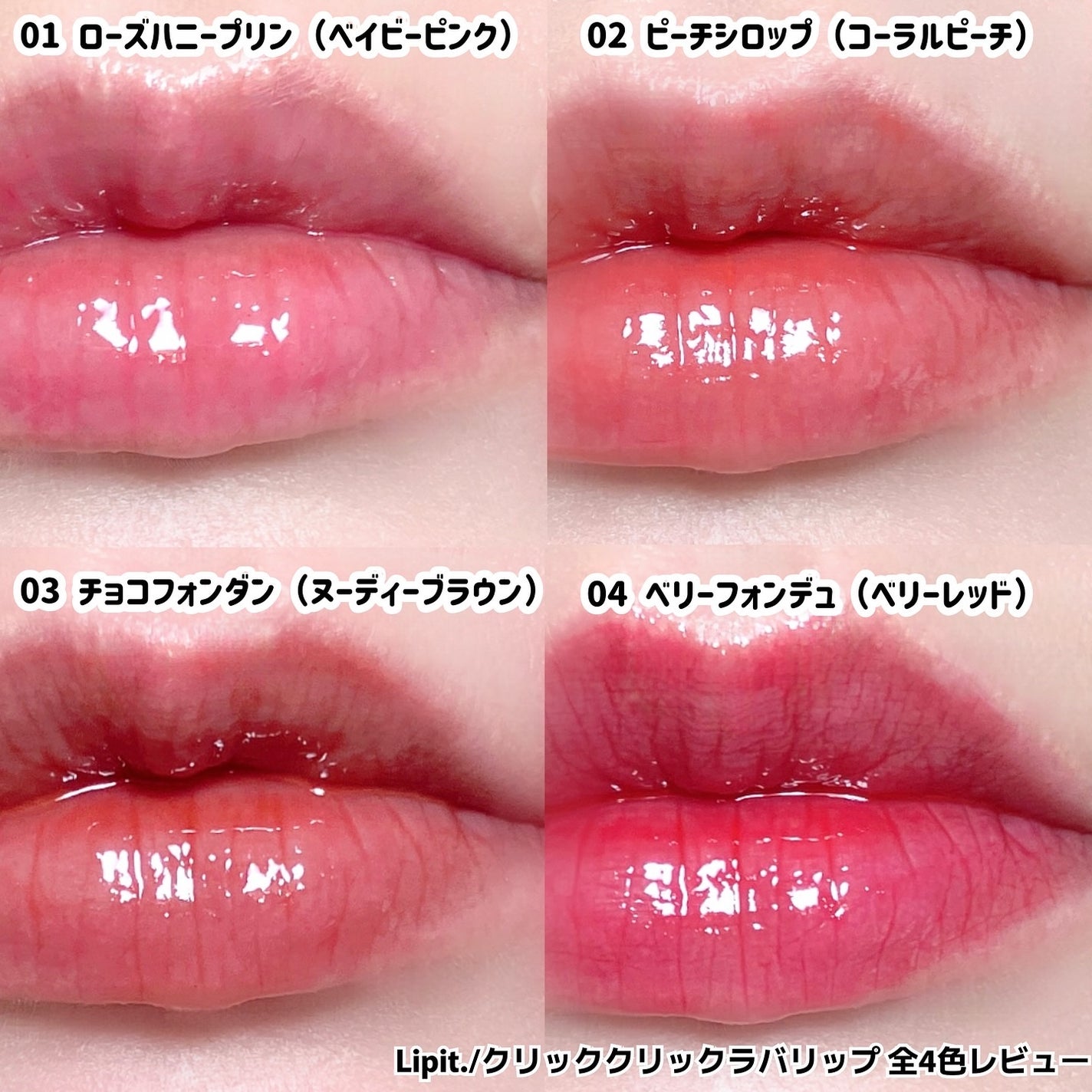 クリッククリック ラバリップ/Lipit./口紅を使ったクチコミ(4枚目)
