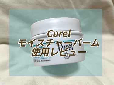 Curel モイスチャーバーム使用レビュー☃️

最近のレビュー商品、ほぼ守りのスキンケア…！

クリームと迷ってこちらを購入。
セラミド機能成分と消炎剤配合！
冬の乾燥にも負けず、朝までしっとり。

